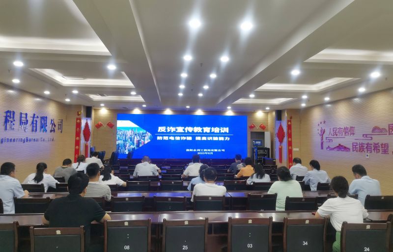 防范電信詐騙，提高識(shí)騙能力——洛陽(yáng)水利工程局有限公司積極開展反詐宣傳教育活動(dòng)