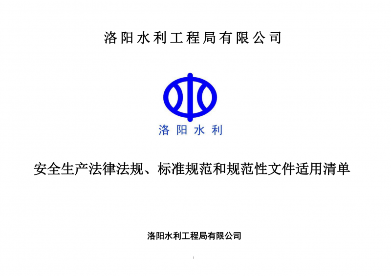 安全生產(chǎn)法律法規(guī)、標(biāo)準規(guī)范和規(guī)范性文件適用清單（2024版）